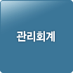 관리회계